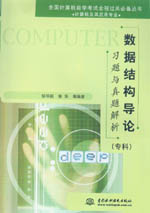 數(shù)據(jù)結(jié)構(gòu)導(dǎo)論習(xí)題與真題解析