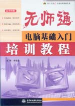 無師通電腦基礎入門培訓教程