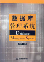 數據庫管理系統