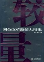 較量——國企改革激情大辯論