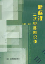 新標準二次電路圖識讀