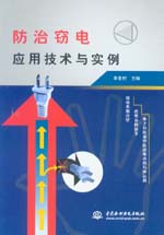 防治竊電應用技術與實例