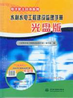 水利水電工程建設監理手冊  光盤版