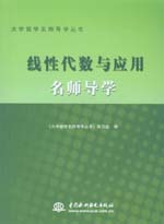 線性代數與應用名師導學