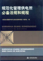 規(guī)范化管理供電所必備法規(guī)和規(guī)程
