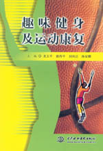 趣味健身及運動康復