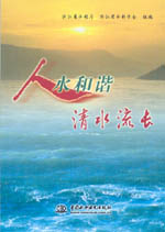人水和諧清水流長