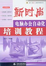 新時尚——電腦辦公自動化培訓教程