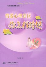 情愛心理誤區  你怎樣跨越