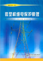 微型機繼電保護原理