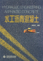水工瀝青混凝土