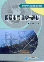 縣級電網(wǎng)調度與通信