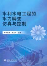 水利水電工程的水力瞬變仿真與控制