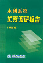 水利系統(tǒng)優(yōu)秀調(diào)研報告 （第三輯）