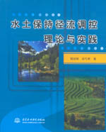 水土保持徑流調控理論與實踐