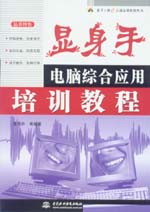 顯身手――電腦綜合應(yīng)用培訓(xùn)教程