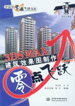 3DS MAX建筑效果圖制作零點(diǎn)飛躍