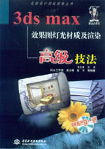 3DS MAX效果圖燈光材質及渲染高級技法