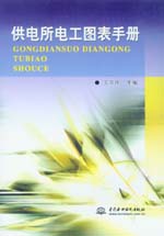 供電所電工圖表手冊