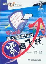 Word 圖文版式設(shè)計(jì)零點(diǎn)飛躍