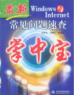 Windows與Internet常見(jiàn)問(wèn)題速查掌中寶