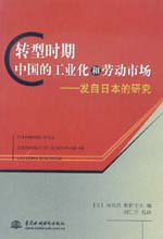 轉(zhuǎn)型時(shí)期中國(guó)的工業(yè)化和勞動(dòng)市場(chǎng)——發(fā)