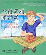 只給男孩看的書——男孩的身體、成長和