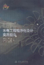水電工程程序化設計實用指南