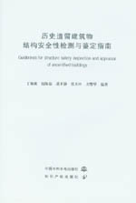 歷史遺留建筑物結(jié)構(gòu)安全性檢測與鑒定指