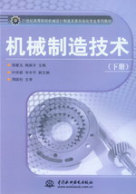 機械制造技術（下冊）