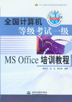 全國計算機等級考試一級MS Office培訓教程