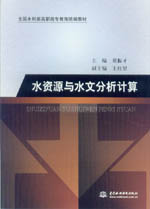 水資源與水文分析計算