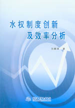 水權制度創新及效率分析
