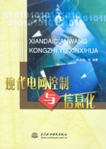 現代電網控制與信息化