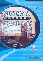 3DS MAX家裝效果圖制作創(chuàng)意與表現(xiàn)