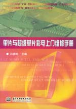 單片與超級(jí)單片彩電上門維修手冊