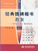 經(jīng)典魏碑楷書(shū)教案-《張猛龍碑》精選臨