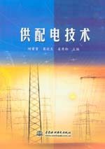 供配電技術