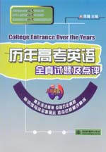 歷年高考英語全真試題及點評