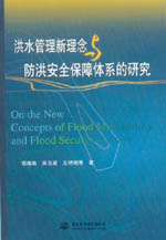 洪水管理新理念與防洪安全保障體系的研