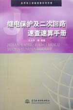繼電保護(hù)及二次回路速查速算手冊