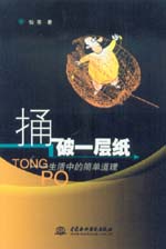 捅破一層紙——生活中的簡(jiǎn)單道理