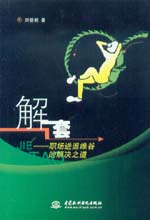 解套——職場(chǎng)進(jìn)退維谷的解決之道