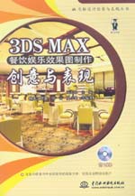3DS MAX餐飲娛樂效果圖制作創(chuàng)意與表現(xiàn)