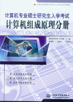 計(jì)算機(jī)專業(yè)碩士研究生入學(xué)考試·計(jì)算機(jī)