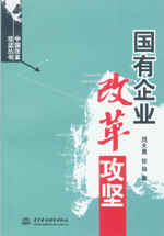 國有企業改革攻堅