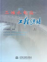 二灘水電站工程總結（上、下冊）