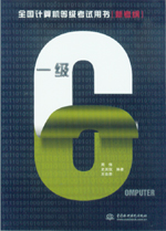全國(guó)計(jì)算機(jī)等級(jí)考試用書(shū)（新考綱）——