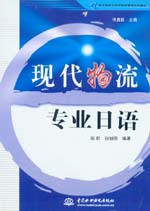 現(xiàn)代物流專業(yè)日語