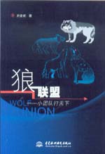 狼聯(lián)盟——小團(tuán)隊(duì)打天下